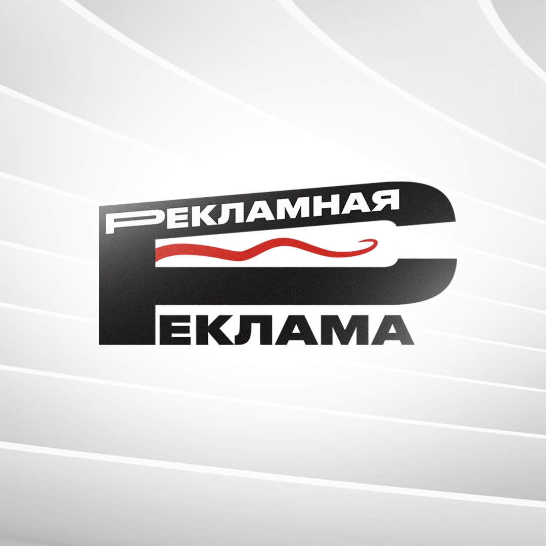 Рекламная Реклама